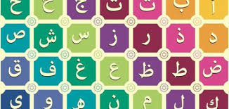 والواضح أن هذا الأمر كما قال الشافعي: Ø¹Ø¯Ø¯ Ø§Ù„Ø­Ø±ÙˆÙ Ø§Ù„Ù‡Ø¬Ø§Ø¦ÙŠØ© Ù…ÙˆØ¶ÙˆØ¹