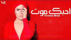 Viviane Mrad - Ahebek Mot (Official Lyrics Video) 2018 | فيفيان مراد - أحبك  موت - YouTube
