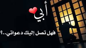 عن وصف مدى حبنا و تقديرا لهم فاقل ما نستطيع تقديمة لهم هو الاحترام و ان قصرت كلماتنا عن التعبير فيمكننا ان نستخدم صور عن الاب , احلى صور عن الاب Ø£Ø¬Ù…Ù„ ØµÙˆØ± Ø­Ø²ÙŠÙ†Ø© Ø¹Ù† Ø§Ù„Ø£Ø¨ Ø§Ù„Ù…ØªÙˆÙÙ‰ 2021 Ù…ÙˆÙ‚Ø¹ Ø²ÙŠØ§Ø¯Ø©