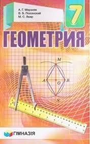 гдз по геометрии 7 класс мерзляк полонский якир учебник Uchebnik Geometriya 7 Klass Merzlyak 2015 Na Russkom Skachat Chitat