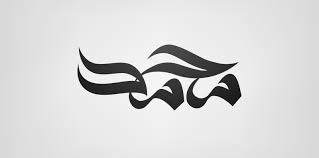 ‫محمد‬‎ ile ilgili görsel sonucu