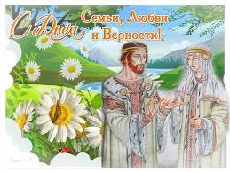 В народе он называется летним днем влюбленных. S Dnem Semi Lyubvi I Vernosti