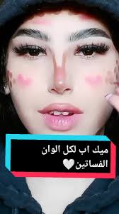 ميك اب مثالي لكل الوان الفساتين