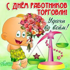 День работников торговли (день торговли) в россии отмечают в каждую четвертую субботу июля. Pozdravleniya Otkrytki S Dnem Torgovli Otkrytki Den Rabotnikov Torgovli