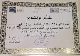 الثانوية ١٦١ On Twitter شهادات شكر وتقدير للطالبات المشاركات في الاحتفاء باليوم العالمي للغة العربية