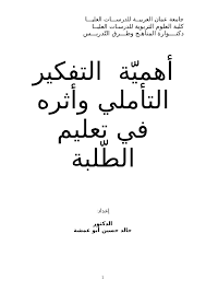 Doc أهمي ة التفكير التأملي وأثره في تعليم الط لبة Dr Khaled Abuamsha د خالد أبو عمشة Academia Edu