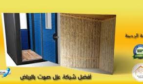 شركة عزل صوت بالرياض 0530009719 خصم 20 شركة الرحمة