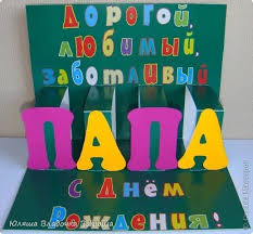какой можно сделать подарок на день рождения своими руками Podarok Pape Na Den Rozhdeniya Svoimi Rukami 16 Tys Izobrazhenij Najdeno V Yandeks Kartinkah Den Rozhdeniya Pozdravitelnye Otkrytki Svoimi Rukami Detskie Podelki