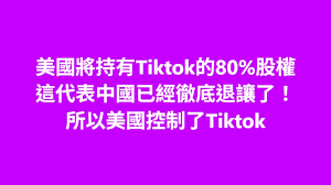 美國將持有Tiktok的80%股權這代表中國已經徹底退讓了！ 所以美國控制了Tiktok