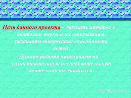проект по окружающему миру 2 класс самая интересная наука Prezentaciya Na Temu Zashita Mini Proektov Znanie Sila 2 Klass Predmet Okruzhayushij Mir Uchitel Stepanenkova N N Mbou Sosh S Chernava Skachat Besplatno I Bez Registracii