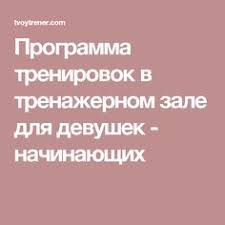 программа тренировок в тренажерном зале для похудения для девушек Programma Trenirovok V Trenazhernom Zale Dlya Devushek Nachinayushih Programma Trenirovok Trenazhernye Zaly Pohudenie