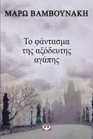 Αν απαγορεύεις την ελευθερία στον άλλο, και βασιλιά να τον στέψεις, δε θα. To Fantasma Ths A3odeyths Agaphs Bamboynakh Marw Public Biblia