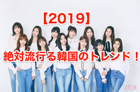 2019年の韓国のトレンドはこれだ韓国トレンドと答える女子が増加中の