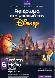 Σέρρες: Η Μαγεία της Disney από το Μουσικό Σχολείο στο Ανοιχτό Θέατρο ΔΙΠΑΕ  • Serres24