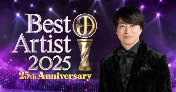 ベストアーティスト2025