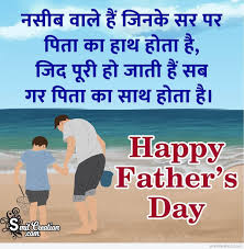 और हमे facebook, instagram और pinterest पर भी फॉलो कर सकते है.!! Happy Father S Day Hindi Quote Image Smitcreation Com