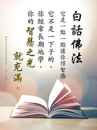 學習 白話佛法 使我脫胎換骨 同修分享 感恩南無大慈大悲救苦救難廣大靈感觀世音菩薩摩訶薩 感恩十方三世一切諸佛菩薩 感恩龍天護法金剛菩薩 感恩恩師慈父 感恩師兄 白話佛法 是我們學佛修行的 四大法寶 之一 是師父幾十年嘔心瀝血的精 home decor
