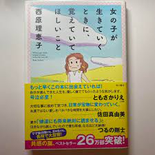 Amazon.co.jp: 女の子が生きていくときに、覚えていてほしいこと : Hobbies