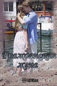 как выйти замуж за миллионера 2 сезон 1 серия ютуб Grazhdanskaya Zhena 1 Sezon 2018 Filmi