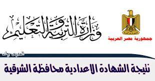 إعلان نتيجة الشهادة الإعدادية عقب أداء الامتحانات بفترة وجيزة. Ø¸Ù‡Ø±Øª Ù†ØªÙŠØ¬Ø© Ø§Ù„Ø´Ù‡Ø§Ø¯Ø© Ø§Ù„Ø£Ø¹Ø¯Ø§Ø¯ÙŠØ© Ø§Ù„Ø´Ø±Ù‚ÙŠØ© Ø§Ù„ØªØ±Ù… Ø§Ù„Ø«Ø§Ù†ÙŠ 2021 Ø¨Ø§Ù„Ø£Ø³Ù… ÙˆØ±Ù‚Ù… Ø§Ù„Ø¬Ù„ÙˆØ³ Ø´Ù‡Ø§Ø¯Ø© Ø§Ù„ØµÙ Ø§Ù„Ø«Ø§Ù„Ø« Ø§Ù„Ø§Ø¹Ø¯Ø§Ø¯ÙŠ Ø§Ù„Ø´Ø±Ù‚ÙŠØ© Ù…Ø±ÙƒØ² Ø§Ù„Ø²Ù‚Ø§Ø²ÙŠÙ‚ Ø£Ø¨Ùˆ Ø­Ù…Ø§Ø¯ Ø£ÙˆÙ„Ø§Ø¯ ØµÙ‚Ø± Ø§Ù„Ø¥Ø¨Ø±Ø§Ù‡ÙŠÙ…ÙŠØ© Ø¨Ù„Ø¨ÙŠØ³ Ø§Ù„Ø­Ø³ÙŠÙ†ÙŠØ© Ø¯ÙŠØ±Ø¨ Ù†Ø¬Ù… ÙØ§Ù‚ÙˆØ³ ÙƒÙØ± ØµÙ‚Ø± Ù…Ø´ØªÙˆÙ„ Ø§Ù„Ø³ÙˆÙ‚ Ù…Ù†ÙŠØ§ Ø§Ù„Ù‚Ù…Ø­ Ù‡Ù‡ÙŠØ§ Ø§Ø®Ø± Ø§Ù„Ø¹Ø§Ù…