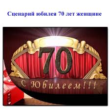 сценарий на юбилей 50 лет женщине с конкурсами дома 2