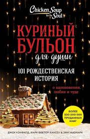 куриный бульон для души 101 история для мам читать онлайн Pin Na Doske Knigi