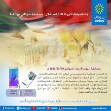 جنه بلال ( اعداد صلاح عبدالرحمن ختام 0999868681 www.facebook.com/4salah ). Sudani Ù…Ø³Ø§Ø¨Ù‚Ø© Ø³ÙˆØ¯Ø§Ù†ÙŠ ØªØ¬Ù…Ø¹Ù†Ø§ Ø¨Ù…Ù†Ø§Ø³Ø¨Ø© Ø§Ù„Ø°ÙƒØ±Ù‰ Ø§Ù„Ù€ 60 Ù„Ù„Ø¥Ø³ØªÙ‚Ù„Ø§Ù„ Ù…Ø³Ø§Ø¨Ù‚Ø© Ø§Ù„ÙŠÙˆÙ… Ø§Ù„Ø£Ø±Ø¨Ø¹Ø§Ø¡ Ø§Ù„Ù…ÙˆØ§ÙÙ‚ 30 12 2015Ù… Ø¥Ø°Ø§ ÙƒÙ†Øª Ù…Ù† Ø§Ù„Ù…ÙˆØ§Ù„ÙŠØ¯ Ø£Ùˆ Ø§Ù„Ù…ØªØ²ÙˆØ¬ÙŠÙ† ÙÙŠ 1 ÙŠÙ†Ø§ÙŠØ± Ø¨Ù…Ø®ØªÙ„Ù Ø§Ù„Ø£Ø¹ÙˆØ§Ù… ÙÙ‚Ø· Ø£ÙƒØªØ¨