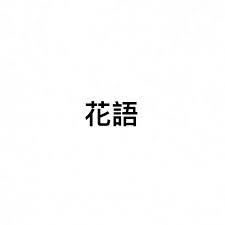 您知道嗎 花當中也有不同的性格和意思 送花給對方時不妨留意花語 花語 玫瑰篇 白玫瑰 天真 純潔 尊敬 我足以與你相配 紅玫瑰 熱情 熱戀 黃玫瑰 珍重祝福 嫉妒 失戀 褪色的愛 想分手 紫玫瑰 珍惜的愛 浪漫真情 珍貴獨特 粉玫瑰 感動