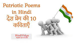Make sure you practice all the subsections of exercises given at the end of each chapter in pdf books download to have a thorough preparation. Patriotic Poems In Hindi à¤¦ à¤¶ à¤ª à¤° à¤® à¤• 10 à¤•à¤µ à¤¤ à¤ Hindi Vidya