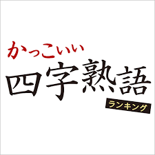 字面・意味がかっこいい『四字熟語』ランキング＜座右の銘にも＞