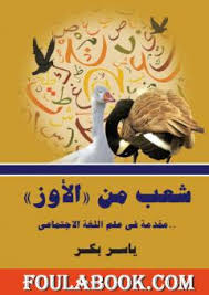 تحميل كتاب شعب من الأوز مقدمة في علم اللغة الاجتماعي Pdf تأليف ياسر بكر فولة بوك