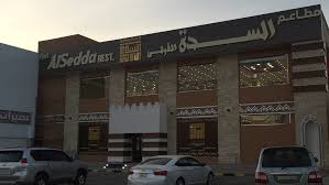 أسعار ومنيو مطعم السدة في السعودية ثقفني
