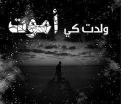 رحمك الله رحمة واسعة وغفر لك وتخطى عن سيئاتك يا أغلى من كان. Ø´Ø¹Ø± Ø¹Ù† Ù…ÙˆØª Ø§Ù„Ø§Ø¨Ù† Ø¹Ø¨Ø§Ø±Ø§Øª Ø­Ø²ÙŠÙ†Ù‡ Ø¹Ù† Ù…ÙˆØª Ø§Ø¨Ù†ÙŠ Ø§Ù„Ø¥Ø¨Ø¯Ø§Ø¹ Ø§Ù„ÙØ¶Ø§Ø¦ÙŠ