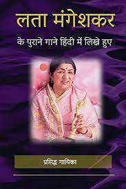हिंदी गाने भोजपुरी गाना पंजाबी mp3 पीसी पर memu एंड्रॉयड एमुलेटर के साथ बड़े पर्दे पर खेलने का आनंद लें। संगीत और पोडकास्टस से जुड़ी आपकी. Amazon Com à¤²à¤¤ à¤® à¤— à¤¶à¤•à¤° à¤• à¤ª à¤° à¤¨ à¤— à¤¨ à¤¹ à¤¦ à¤® à¤² à¤– à¤¹ à¤ 1 Hindi Edition Ebook Mangeshkar Lata Bhati Shelendra Singh Kindle Store