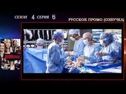 игра престолов 7 сезон 7 серия промо смотреть онлайн Anatomiya Strasti 12h15 Grey S Anatomy 12x15 Ya Bolshe Ne Nameren Zhdat Russkoe Promo Data Ozvuchka Youtube Anatomiya Strasti Anatomiya Strast