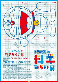 高岡市観光ポータルサイト たかおか道しるべ 高岡市美術館で7 27 土 9 8 日 に開催の ドラえもんの科学みらい展 のチラシ ポスターができあがりました グラフィックポスター 日本のグラフィックデザイン イラストデザイン