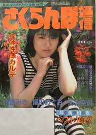 さくらんぼ通信 1987年７月発行｜PayPayフリマ
