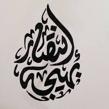 Custom Arabic Calligraphy Writing Round Two Names Customized Etsy How To Write Calligraphy Wall Art Designs Calligraphy