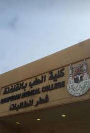أهم أهداف جامعة أم القرى. ÙƒÙ„ÙŠØ© Ø§Ù„Ø·Ø¨ Ø¨Ø§Ù„Ù‚Ù†ÙØ°Ø© Ø¬Ø§Ù…Ø¹Ø© Ø£Ù… Ø§Ù„Ù‚Ø±Ù‰