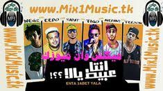 مهرجانات حسن شاكوش حمو بيكا زيزو النوبي فيلو. ØªÙˆÙ‚Ø¹Ø§Øª Ø´Ù‚ÙŠÙ‚ Ø§Ù„Ø®Ù„Ø§Ù Ù…ÙˆÙ‚Ø¹ Ø³Ù…Ø¹Ù†Ø§ Ù…Ù‡Ø±Ø¬Ø§Ù†Ø§Øª Thunderbridgeproductions Com