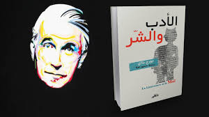 الأدب والشر