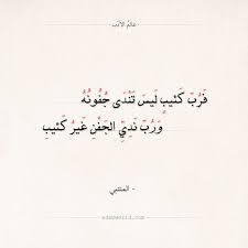 شعر المتنبي فرب كئيب ليس تندى جفونه الدموع المتنبي شعر عالم الأدب Arabic Quotes Arabic Poetry Romantic Love Quotes Words Quotes