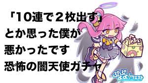 ぷよクエ】ニナを狙って闇天使ガチャ最大20連！衝撃の結末に！ - YouTube