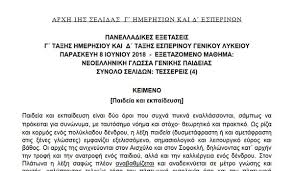 Καταθέτουμε κάποιες παρατηρήσεις για λάθη σε 2 θέματα αναφορικά με την επιλογή της εκφώνησης και κυρίως με τις απαντήσεις που δόθηκαν. Neoellhnikh Glwssa Panellhnies 2018 Ayta Einai Ta 8emata H Ek8esh E Koufalia Gr