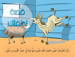 قصة الحمار العجوز من القصص الجميلة التى تناسب الأطفال فى سن ما قبل المدرسة قصة لطفلك blog posts stories post