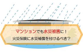 火災保険の補償では、 台風による強風被害は「風災」 、台風で大雨が降り 床上浸水したり洪水が起こったりした際などには「水災」 の補償が適用されます。 なお、火災保険のプランや契約内容などは、保険会社によってそれぞれ違いがあります。 ãƒžãƒ³ã‚·ãƒ§ãƒ³ã§ã‚‚æ°´ç½è¢«å®³ã« ç«ç½ä¿é™ºã«æ°´ç½è£œå„Ÿã‚'ä»˜ã'ã‚‹ã¹ã ä¿é™ºã®ã¯ã¦ãª