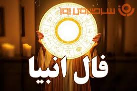 فال ابجد امروز