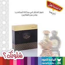 ثبت واربح ثبت العطر داخل الإطار لتكتمل الصورة للفوز معنا نسعد بتسوقكم معنا عبر المتجر الإلكتروني الماجد للعود تستاهل شلونك baby shop