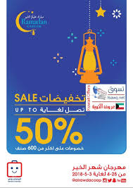 مهرجان التخفيضات لدى جمعية الروضة التعاونية الكويت حتى 3 5 2018 تسوق نت