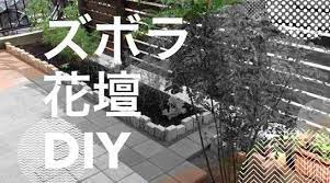 3a724a72d1b5daef19bfbfb340eabc65 jpg 546 304 花壇 ズボラ 作り方